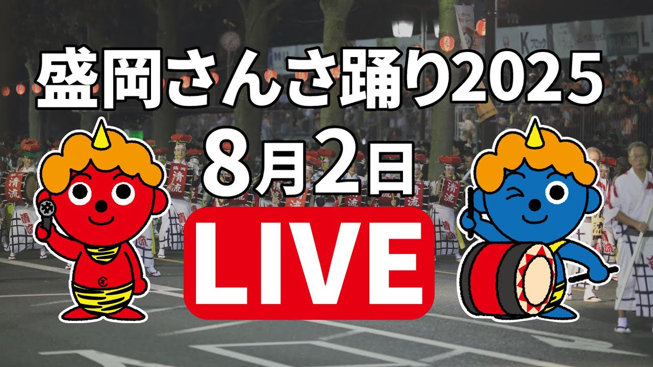 ICT特別番組「盛岡さんさ踊り2025」生中継2日目