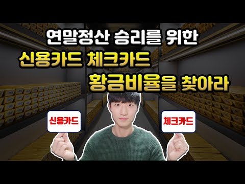카드사용 소득공제 스마트하게 챙겨받는 법