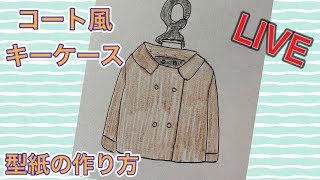 【live】コート風キーケース  型紙の作り方