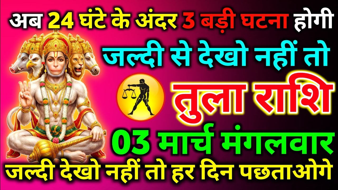 तुला राशि 03 मार्च मंगलवार अब 24 घंटे के अंदर 3 बड़ी घटना होगी जल्दी देखो नहीं तो/tula rashi