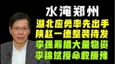 【駙聯社】：河南王國生、李亞危險了！鄭州市委書記徐立毅的人情世故！應勇、趙一德和徐立毅的關係！「台北時間2021.7.21 16:30」第009期 - 天天要聞