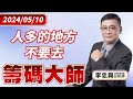 人多的地方不要去｜20240510｜李忠興 分析師｜籌碼大師