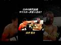 日本歴代最強のサウスポーは誰？ #shorts #boxing #中谷潤人 #長谷川穂積 #山中慎介