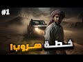 قصة هروب مجرم خطير من اليمن 1 