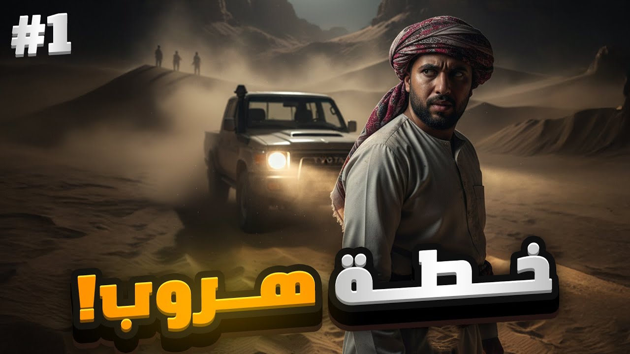 قصة هروب مجرم خطير من اليمن ! #1