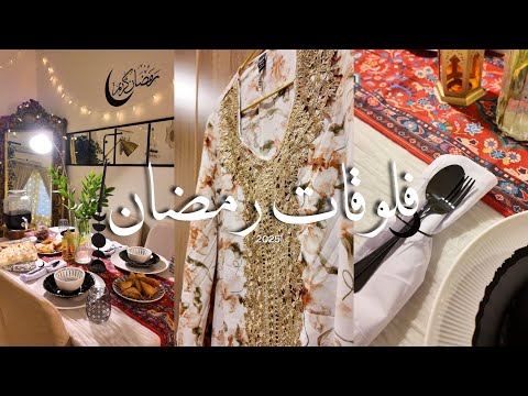 فلوقات رمضان اول يوم في رمضان 2025