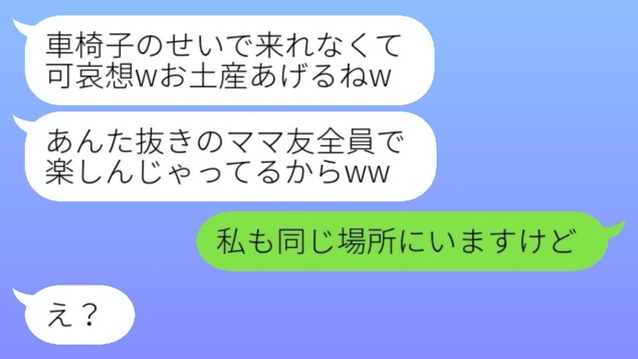 車椅子の私をママ友の旅行から外したボスママ「邪魔者はお留守番よw」→その後、勘違いの彼女だけを残して全員帰宅した理由が…w
