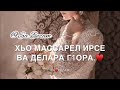 Аминат Малаева - Для Мужа...💕🕊 Sa Bezam 💕