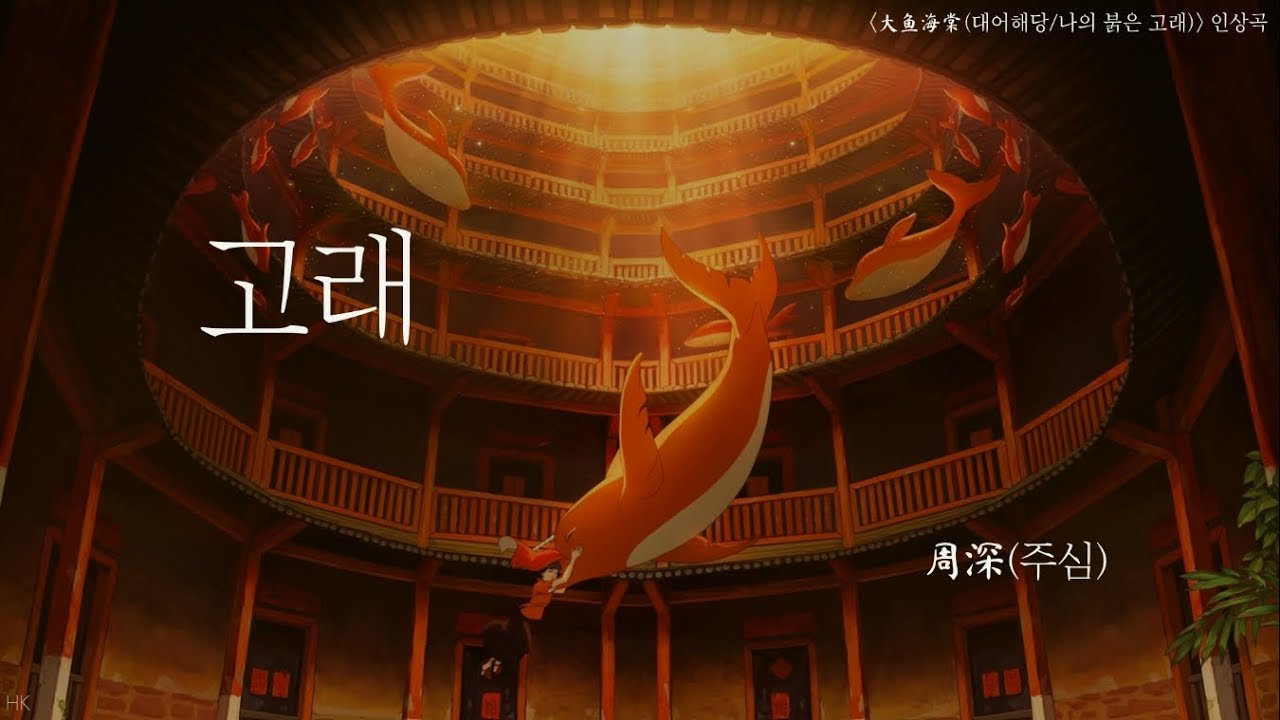 [한글자막/발음] 大鱼(대어)_周深(주심) 大鱼海棠(대어해당/나의 붉은 고래) 印象曲(인상곡) Audio - YouTube