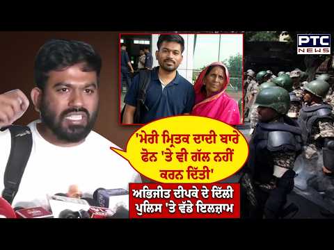 Delhi CJP Protest : Abhijeet Dipke ਦੇ Delhi Police 'ਤੇ ਵੱਡੇ ਇਲਜ਼ਾਮ, ਹਿਰਾਸਤ 'ਚ ਸੁਣੋ ਕੀ-ਕੀ ਹੋਇਆ