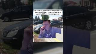 Когда друг предлагает продать новую гранту #220 #авто #мемы #рек #мем
