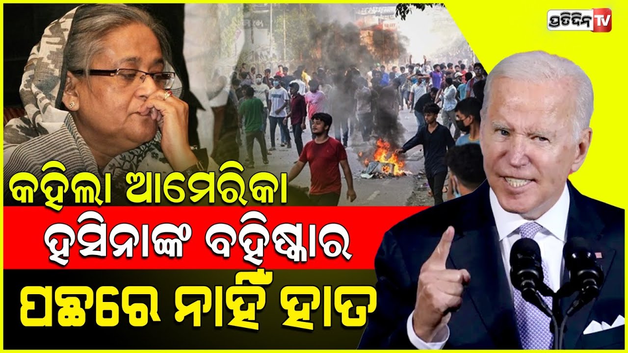 ଶେଖ୍ ହସିନାଙ୍କ ଗାଦିଚ୍ୟୁତ ପଛରେ ନାହିଁ ଆମେରିକା! US had no role in ousting Sheikh Hasina from Bangladesh.