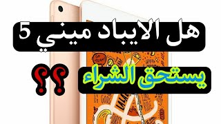 هل الايباد ميني 5 يستحق الشراء ام لا ؟؟ لا تشتري الايباد قبل مشاهده الفيديو!!