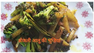 Broccoli Aloo fry Recipe || ब्रोकली आलू की झटपट बनने वाली भुजिया ||