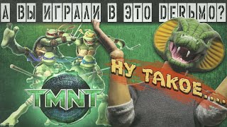 А ВЫ ИГРАЛИ В ЭТО DERЬМО? - TMNT 2007