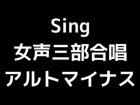 07 「Sing」源田俊一郎編(女声合唱版)MIDI アルトマイナス
