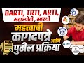 BARTI, TRTI, ARTI, महाज्योती, सारथी | महत्त्वाची कागदपत्रे व पुढील प्रक्रिया 🔔