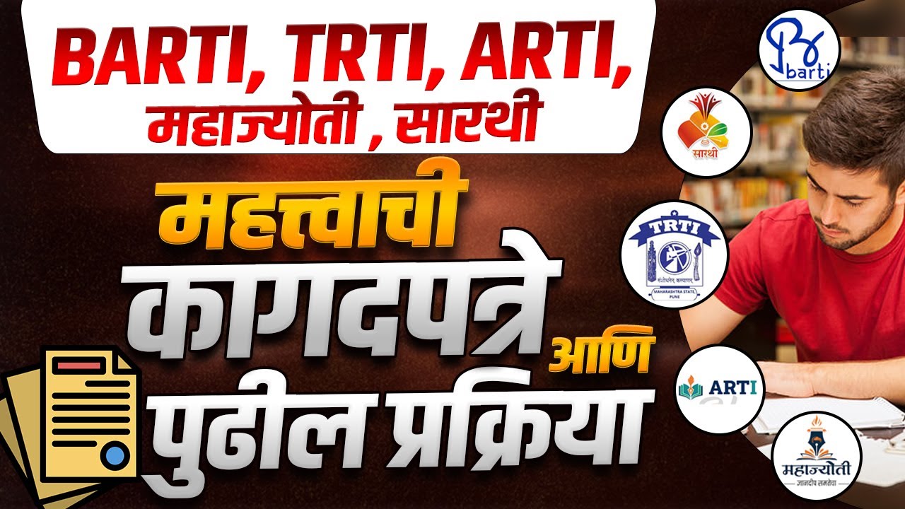 BARTI, TRTI, ARTI, महाज्योती, सारथी | महत्त्वाची कागदपत्रे व पुढील प्रक्रिया 🔔