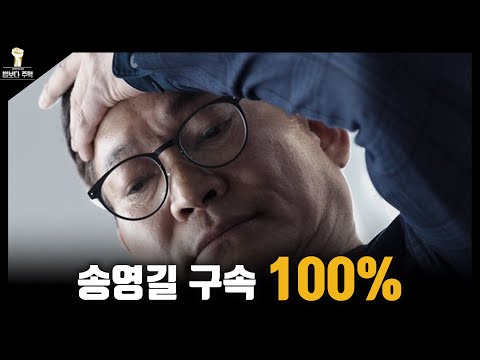 [법보다주먹] 송영길 구속 100%