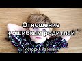 Отношение к ошибкам родителей. История из жизни. МСЦ ЕХБ