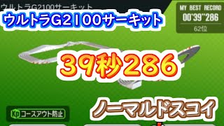 【ミニ四駆 超速GP】39秒286（ シーズン15 ウルトラG2100サーキット） screenshot 1