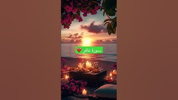 #اكسبلور #القرآن_الكريم #راحة_نفسية #سورة غافر❤️#ماهرالمعيقلي