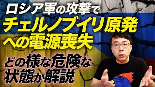 ロシア軍の攻撃でチェルノブイリ原発への電源喪失？！どの様な危険な状態か、分かりやすく解説します＋最新ウクライナ情勢｜上念司チャンネル ニュースの虎側