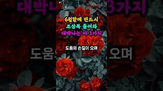 6월 말에 반드시 조상복 들어와 막혔던 일이 술술 풀리기 시작해 호강하는 띠 알려드립니다.