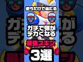 【ブロスタ】使うだけで当たるほど弾がデカい！最強スキン3選！