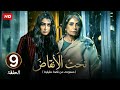 الحلقة التاسعة 9 مسلسل تحت الأنقاض بطولة سونس بدر و غادة عبد الرازق 