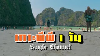 เกาะพีพี 1 วัน Unseen Thailand