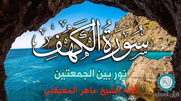 سورة الكهف || surat alkahf | الشيخ حسين عبد الظاهر بصوت ندي شبيه بصوت الشيخ ماهر المعيقلي