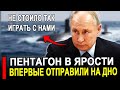 Вот это поворот... ПОШЛИ ВОН! РФ унизила американский флот на 200 миллиардов.