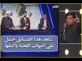 المتسابق حسن الطائي يحصد اصوات اللجنة بجدارة شاهد 