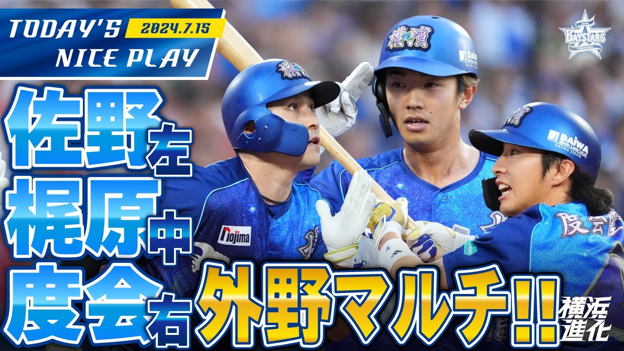 外野躍動！】(左)佐野 (中)梶原 (右)度会 マルチヒット！｜2024.7.15の