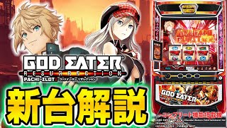ゴッドイーター スマスロ 解析情報サイト