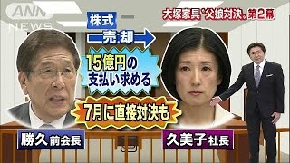 大塚家具“おわびセール”　7月に法廷で親子対決(15/04/18)