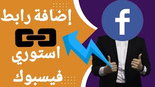 إضافة رابط داخل استوري فيسبوك||كيفية مشاركة الروابط على ستوري الفيسبوك