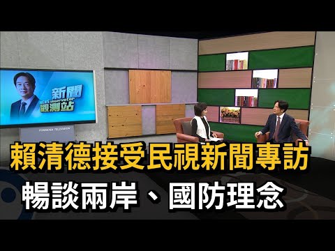 賴清德接受民視新聞專訪 暢談兩岸、國防理念－民視新聞