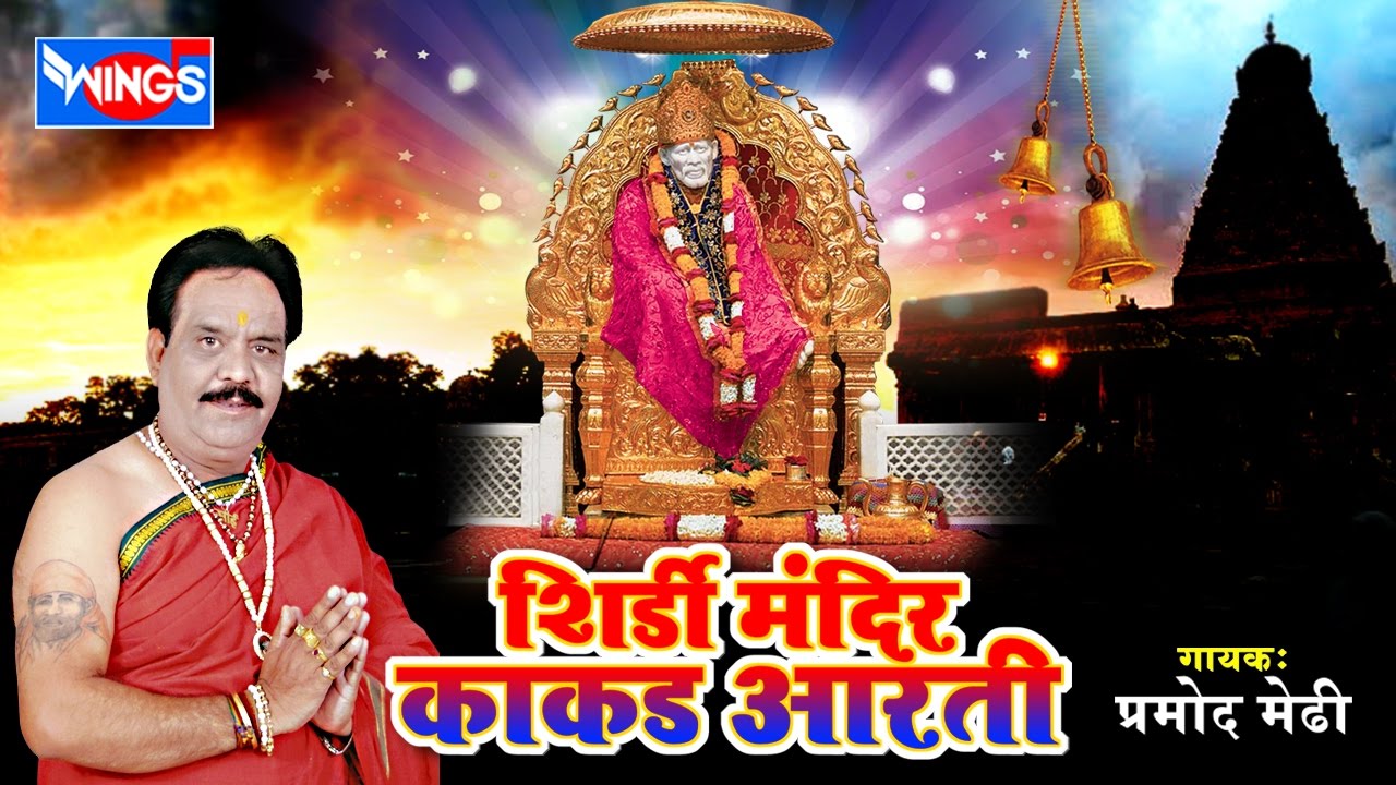 shirdi ke saibaba mandir ki aartiyan pramod medhi