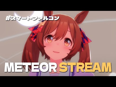 [ウマ娘MMD] 流★群 Meteor Stream, スマートファルコン [Full version]