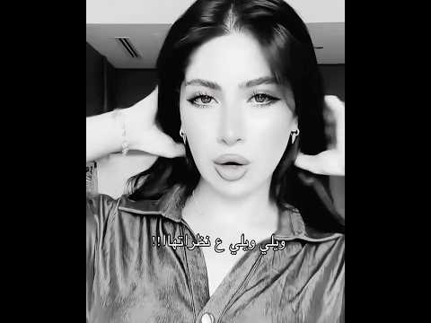 الاغنيهه نارر ويلي ويلي ع نظراتها 