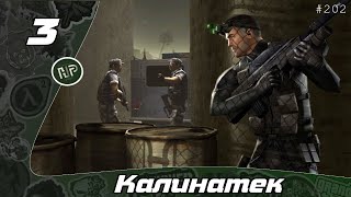 Прохождение Tom Clancy's Splinter Cell - Часть 3: Калинатек / Китайское посольство