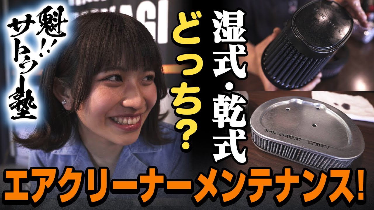 【ハーレーダビッドソン】ハーレー女子　高橋きこが学ぶエアクリーナーのメンテナンス！（ハーレー/Harley-Davidson/宮城/仙台/東北）