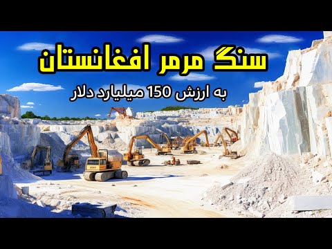 بزرگترین معدن سنگ مرمر جهان در افغانستان معادن مرمر