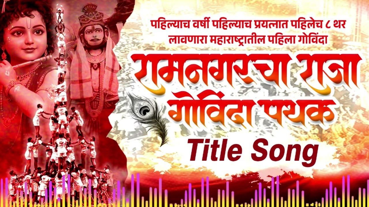 Ramnagar cha raja govinda pathak SONG 2025 ❤️‍🔥👑.