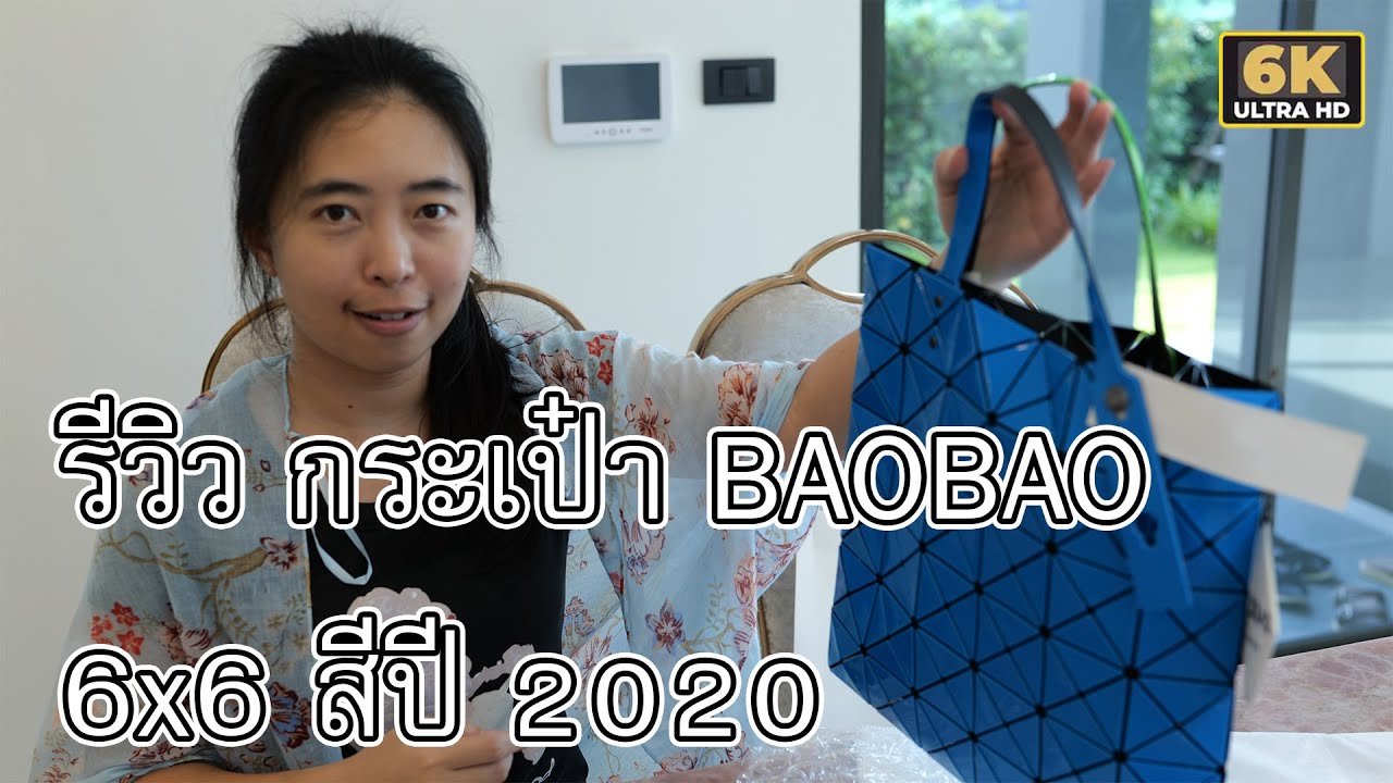 รีวิว กระเป๋า BAOBAO Issey Miyake Lucent Frost Tote 6x6 สีปี 2020