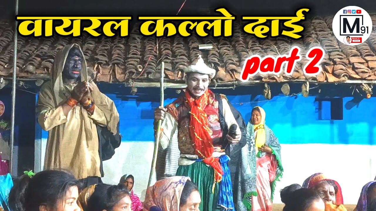 वायरल कल्लो दाई Part2।। लाइव स्टेज प्रोग्राम ।। जवाहर सिंह परस्ते । Javahr Paraste । Viral Kallo Dai