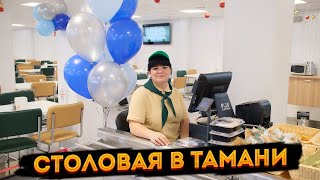 Столовая в Тамани