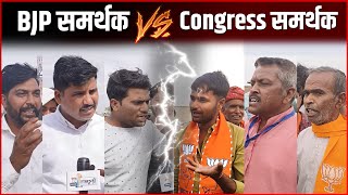 Lok Sabha Election 2024 : Congress समर्थक और BJP समर्थक आपस में भिड़े | Congress Vs BJP